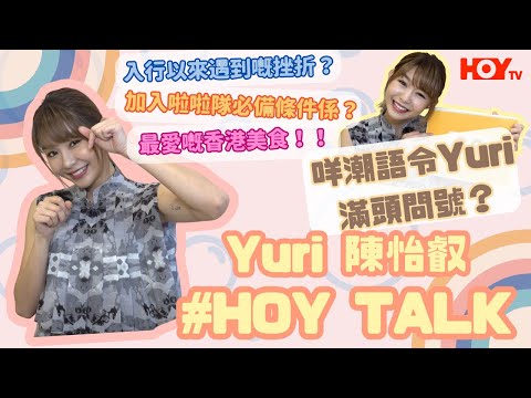 【HOY TALK】 樂天女孩Yuri陳怡叡分享啦啦隊轉型挫折，更挑戰香港潮語大考驗