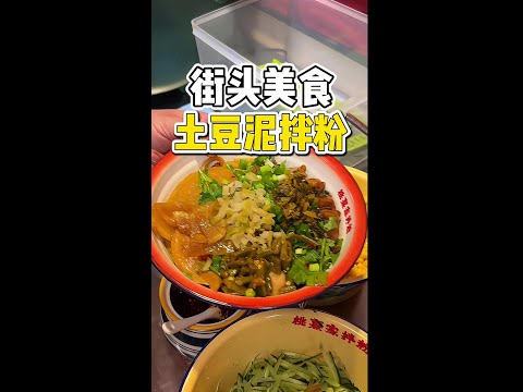 丹东街头偶遇土豆泥拌粉，十多种配菜随便加太过瘾了！#街头美食 #土豆泥 #土豆泥拌粉 #土豆泥拌面 #街头小吃