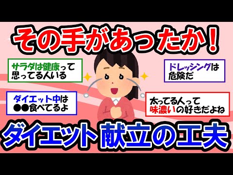 【ガルちゃん 有益トピ】管理栄養士が教える痩せたいなら絶対に食べてはいけないNGサラダ｜ダイエット中の人が食べてる工夫がいっぱいおすすめの食べ物とレシピ【ゆっくり解説】