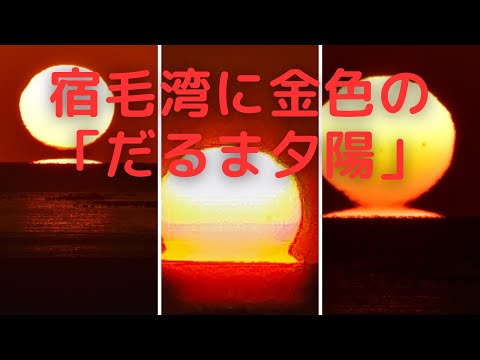 初冬の宿毛湾にだるま夕陽が浮かんだ(高知)