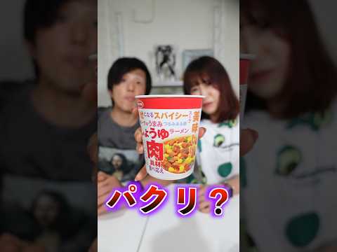 【検証】パクリ！？文字多すぎ！？これはカップヌードルの〇〇の偽物！？味はどうか検証してみた。 #パクリ #偽物