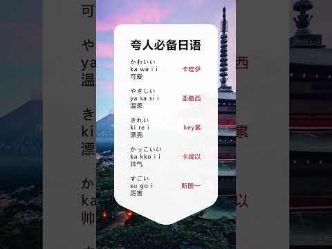 第284集 | #日语 #零基础学日语 温柔可爱的日语夸人~你学会了吗？？ #shorts