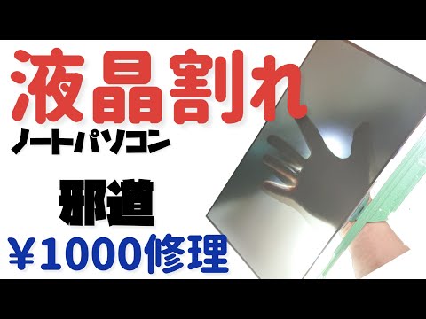 [Junk PC] LCD crack 1000 yen repair !? (Evil way)