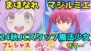 【JCスタッフ魔法少女】「マジルミエ」「まほなれ」1話レビュー【2024年秋アニメ】【株式会社マジルミエ・魔法使いになれなかった女の子の話。】