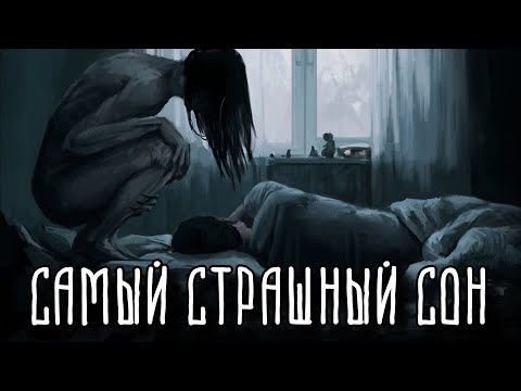 САМЫЕ СТРАШНЫЕ НОЧНЫЕ КОШМАРЫ