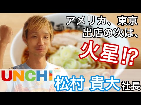 【人類みな麺類】等行列の絶えない人気ラーメン店を運営するUNCHI松村社長はどんな人？🎤