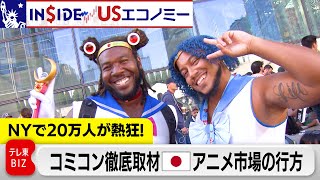 熱狂！NYコミコンで見た世界の“日本アニメ愛” 4.6兆円市場最前線【INSIDE/USエコノミー】