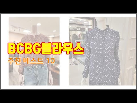 BCBG블라우스 추천 빅데이터 분석 가격, 상품평, 구매량으로 본 10가지 상품