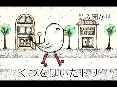 「くつをはいたトリ」／大人に刺さる絵本／Momo KITOさんイラスト原案／絵本読み聞かせ・朗読／赤いくつにあこがれたトリさんのお話。