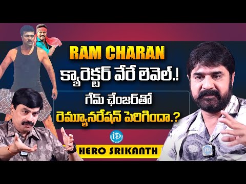 పెద్ద సినిమాలతో రెమ్యూనరేషన్ పెరిగిందా.? | Hero Srikanth Latest Interview About Game Changer #idream