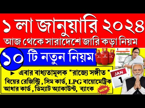 ১লা জানুয়ারি সোমবার থেকেই | ১০ বিরাট নিয়ম | Voter Pan Adhaar Lpg gas Ration | Modi | new rules 2024