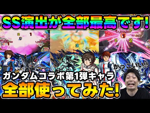 獣神化改した≪ガンダムシリーズ第1弾≫『アムロ・レイ/キラ・ヤマト/バナージ・リンクス』まとめて使ってみた【モンスト】