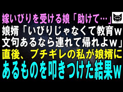 【スカッとする話】嫁ぎ先で嫁いびりを受けボロボロになった娘「助けて…」娘婿「奴隷を奴隷扱いして何が悪いんすか？ｗ」ブチギレた私がはっとあることに気付き、満面の笑みで娘を連れ帰った結果ｗ【修羅場】