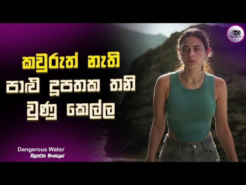 කවුරුත් නැති පාළු දූපතක තනි වුණු කෙල්ල | Explanation in Sinhala | Movie Review