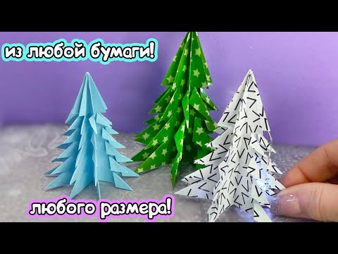 DIY ЁЛОЧКА из любой бумаги, любого размера НЕ ОРИГАМИ!