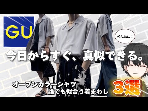 【GU着まわし】誰でも似合う！オープンカラーシャツ着まわしコーデ3選！