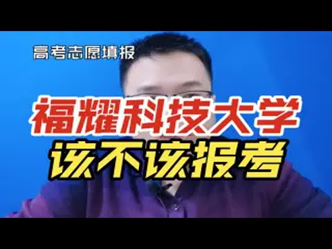 福耀科技大学是个什么样的大学？该不该报考？录取分数线多少？