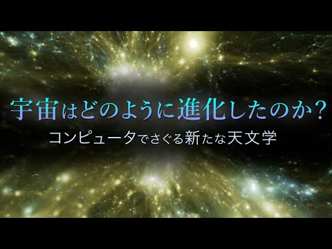 宇宙はどのように進化したのか？ コンピュータでさぐる新たな天文学｜ガリレオX第256回