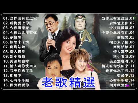 懷舊經典老歌【老歌精選】懷舊金曲勾起你我青春回憶 | 群星 里 一人一首成名曲 [鄧麗君, 尤雅, 姚蘇蓉, 青山, 凤飞飞, 劉家昌, 万沙浪, 姚乙, 陳芬蘭,  陳芬蘭,  杨小萍 ]