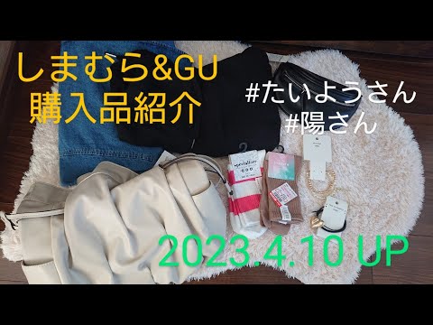 【Haul】しまむら&GU購入品紹介＊2023.4.10/たいようさん/陽さん/