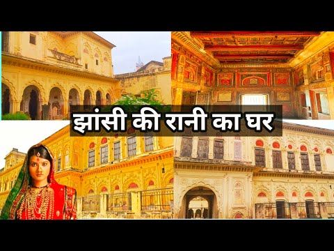 रानी लक्ष्मीबाई का असली घर। Rani Lakshmi Bai Mahal।  jhansi fort। Jhansi ka kila