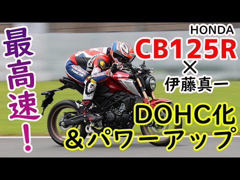 【最高速】DOHC化されたホンダ CB125R で伊藤真一が本気の最高速チャレンジ！