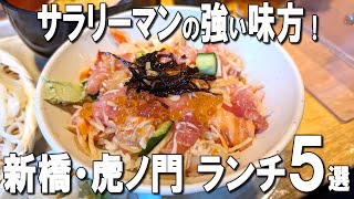 【新橋・虎ノ門ランチ5選】1967年創業の老舗ナポリタンバーグや、つるっつるの稲庭うどんなど！