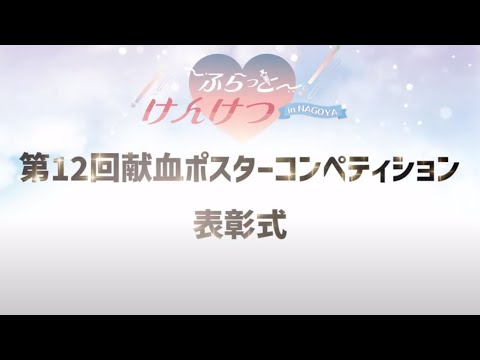 【東海北陸ブロック血液センター】第12回献血ポスターコンペティション表彰式（ふらっとけんけつin NAGOYA）