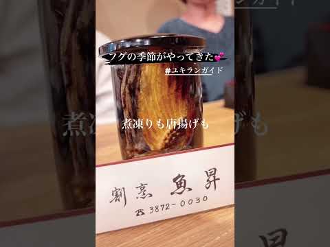 天然ふぐをリーズナブルに食べられる老舗のお店！⁡【浅草】#shorts