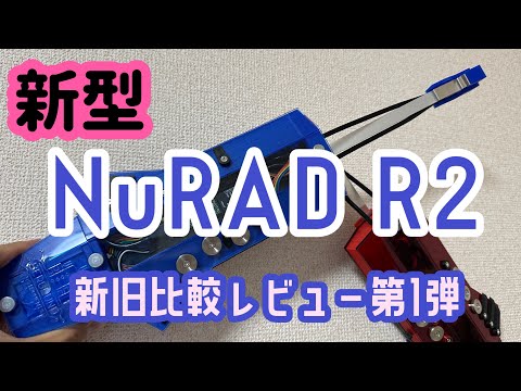 【新型NuRAD R2レビュー】本田雅人モデル発売直前記念！！新旧比較動画「第１弾」です！