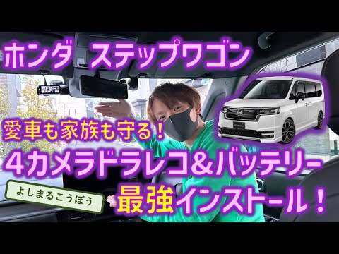 新型ステップワゴンに最強駐車監視ドライブレコーダーとサブバッテリーで、360度全方位駐車中監視！ 大切な愛車はこれで守れる！！！