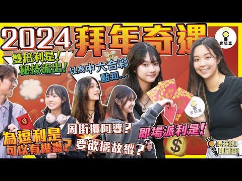 【有IG街訪】2024拜年奇遇！即場派利是！雙倍利是秘技流出？！為逗利是，可以有幾盡？周街攬阿婆？要欲擒故縱？同外母打牌，輸都無得鬧... 以為中六合彩，點知...