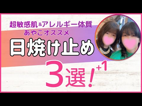 【日焼け対策】超敏感肌＆アレルギー体質の方必見！第2弾！オススメの日焼け止めをご紹介します。