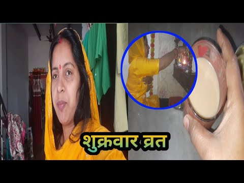 शुक्रवार व्रत Special vlog #gunjanfamily #viral #vlogs #daliy