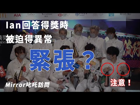 【叱咤樂壇2022】Anson Lo訪問狀態欠佳？Ian回答得獎時被迫得異常緊張 | Mirror 訪問 (肢體語言)