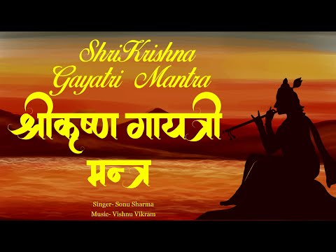 Krishna Mantra 108 Times | कृष्ण मंत्र 108 बार | Krishna Gayatri Mantra | कृष्ण गायत्री मंत्र