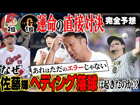 【緊急考察】勝てば優勝ロード!! だが負ければBクラスも…広島vs巨人が優勝かけて直接対決!! 宮本慎也が3連戦の行方を徹底解説