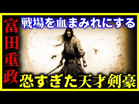 【ゆっくり解説】恐ろしすぎる…柳生宗矩すら逃げた”無刀”の天才剣豪『富田重政』が異常すぎる。。。