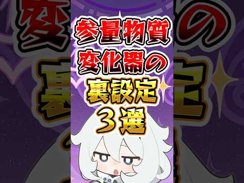 【原神】参量物質変化器の裏設定3選#genshinimpact #原神