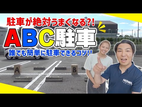 【駐車のコツ】激セマ駐車場に適した「ABC駐車」であなたの苦手を完全克服！