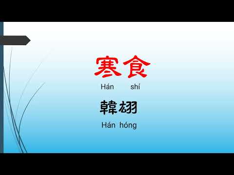 寒食 - 韓翃，唐詩三百首， 七言絕句-有聲書