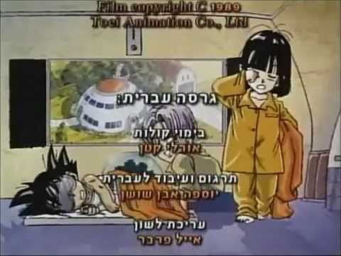 דרגון בול ג'י טי- שיר סיום בעברית (איכות גבוהה)