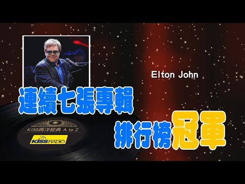 西洋經典歌手 A to Z - Elton John