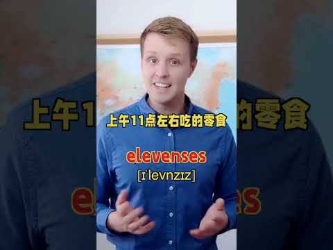 一天中的各种饭，英文怎么说呢？吃货必备英语单词！#零基础学英语#英语口语#英语启蒙