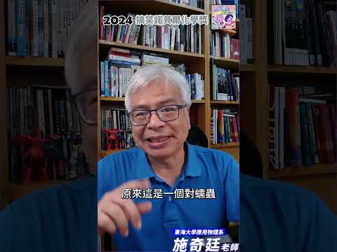 搞笑諾貝爾化學獎🐛🧪🏁｜一分鐘科學新鮮事 EP121 #shorts