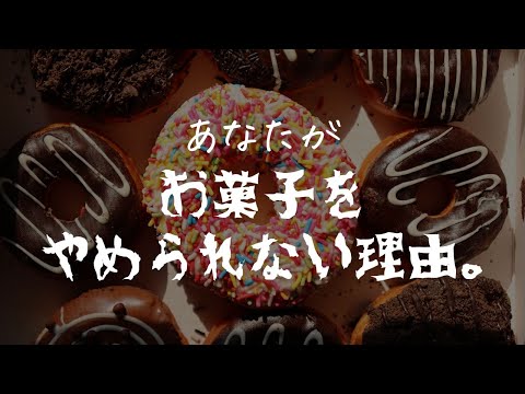 あなたがお菓子をやめられない理由【ダイエット】【おすすめおやつ】