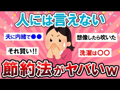 【有益スレ】絶対言えないｗｗこっそりやってる節約法がヤバすぎたｗｗ【Girlschannelまとめ】