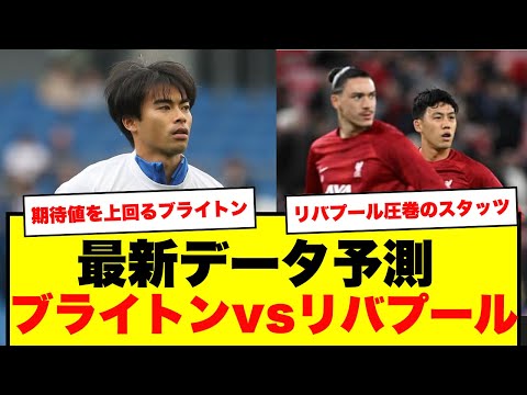 【データ解説】リバプール vs ブライトン 最新スタッツで勝敗徹底予測！