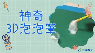 神奇3D泡泡筆 X【 @camphuhu ．科學動手做】