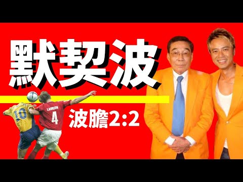 世紀默契波⚽全球估中２：２波膽